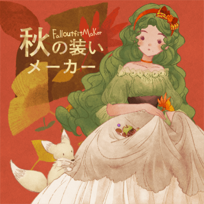 秋の装いメーカー Picrew