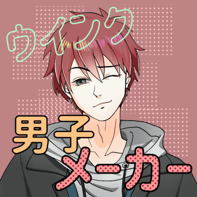 ウインク男子メーカーみつや式 Picrew