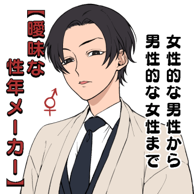 曖昧な性年メーカー Picrew