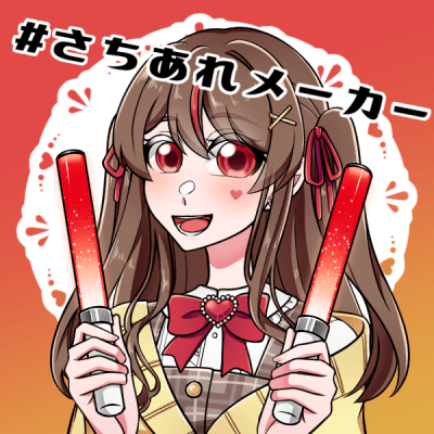 さちあれメーカー