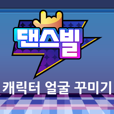 댄스빌 캐릭터 얼굴 꾸미기