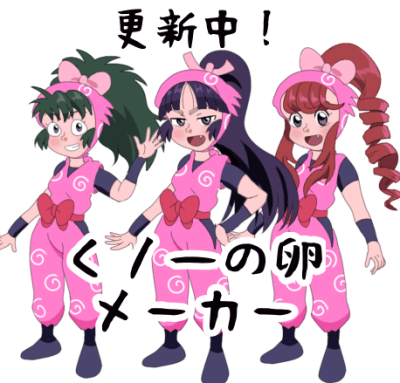 くの一の卵メーカー