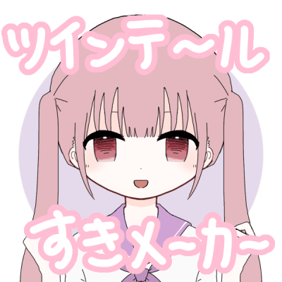 ツインテールすきメーカー