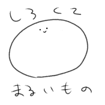 しろくてまるいもの Picrew