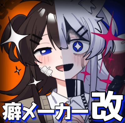 癖メーカー改