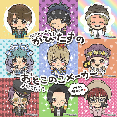 かびたすのおとこのこメーカー Picrew