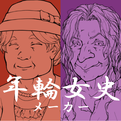 年輪女史メーカー Picrew