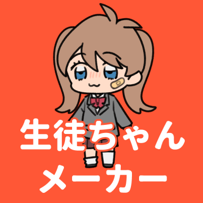 生徒ちゃんメーカー Picrew