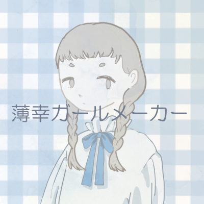 薄幸ガールメーカー Picrew