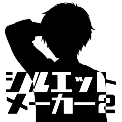 シルエットメーカー２ Picrew