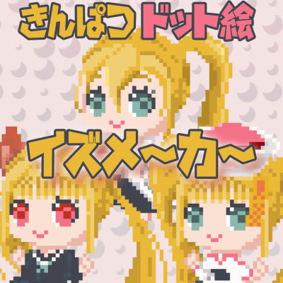 きんぱつドット絵イズメーカー｜Picrew