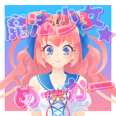 魔法少女 めーかー Picrew