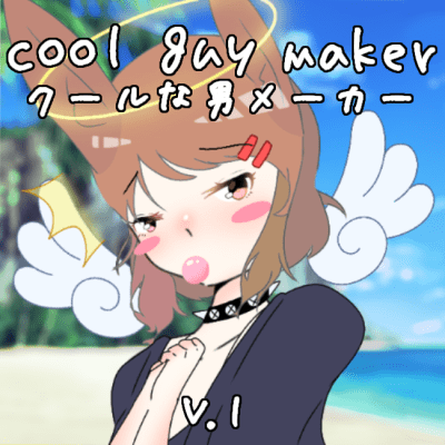 Cool guy maker (クールな男メーカー)