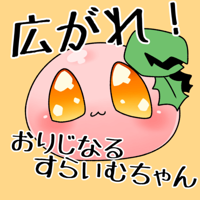 広がれ おりじなるすらいむちゃん Picrew