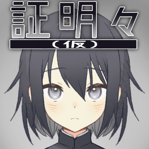 証明々 仮 Picrew