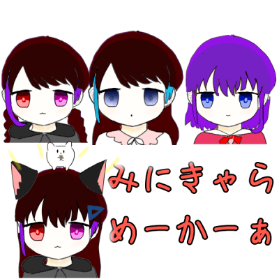 みにきゃらめーかーぁ