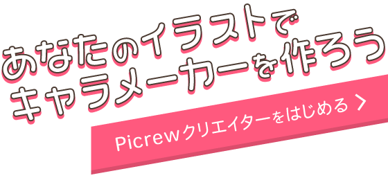 Picrew つくってあそべる画像メーカー